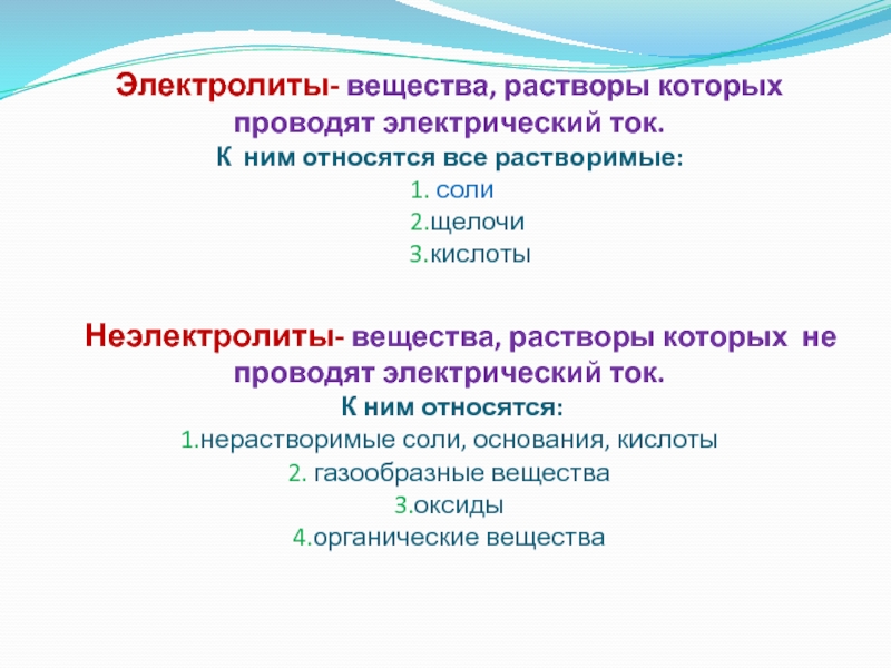 Электролиты вещества растворы. Выбери все вещества, растворы которых проводят электрический ток.. Вещества которые проводят электрический ток. Вещества растворы которых не проводят электрический ток называются. Не проводят электрический ток вещества.