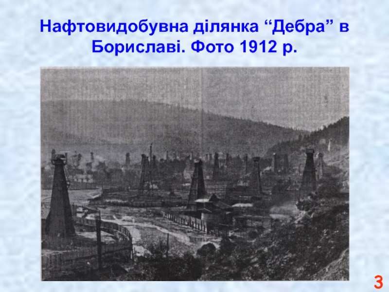 Нафтовидобувна ділянка “Дебра” в Бориславі. Фото 1912 р.