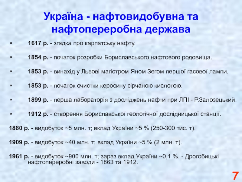 Україна - нафтовидобувна та нафтопереробна держава1617 р. - згадка про карпатську