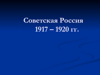 Советская Россия 1917 – 1920 гг