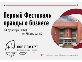 Первый фестиваль правды о бизнесе в г. Рыбинске