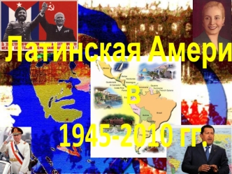 Латинская Америка в 1945-2010 годы