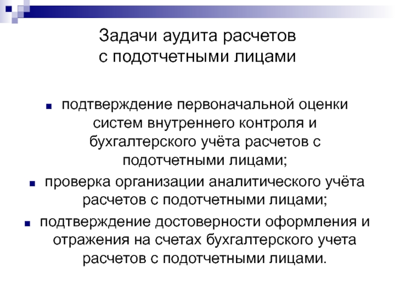 Задачами аудита являются. Задачи аудита. Аудит расчетов с подотчетными лицами. Программа аудиторской проверки расчетов с подотчетными лицами. Задачи аудиторского контроля.