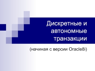 Дискретные и автономные транзакции Oracle