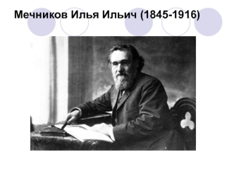 Мечников Илья Ильич (1845-1916)