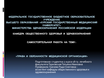 Права и обязанности медицинской организации