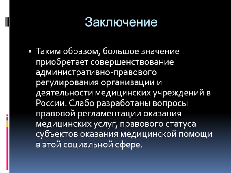 Права и обязанности медицинских организаций презентация