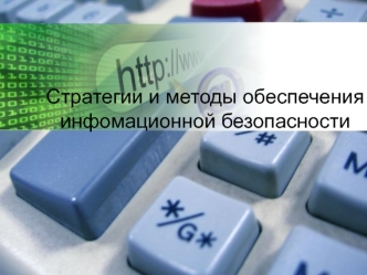 Стратегии и методы обеспечения инфомационной безопасности