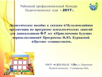 Дидактическое пособие к сказкам Мультимедийная презентация по программе психологических занятий для дошкольников 6-7 лет