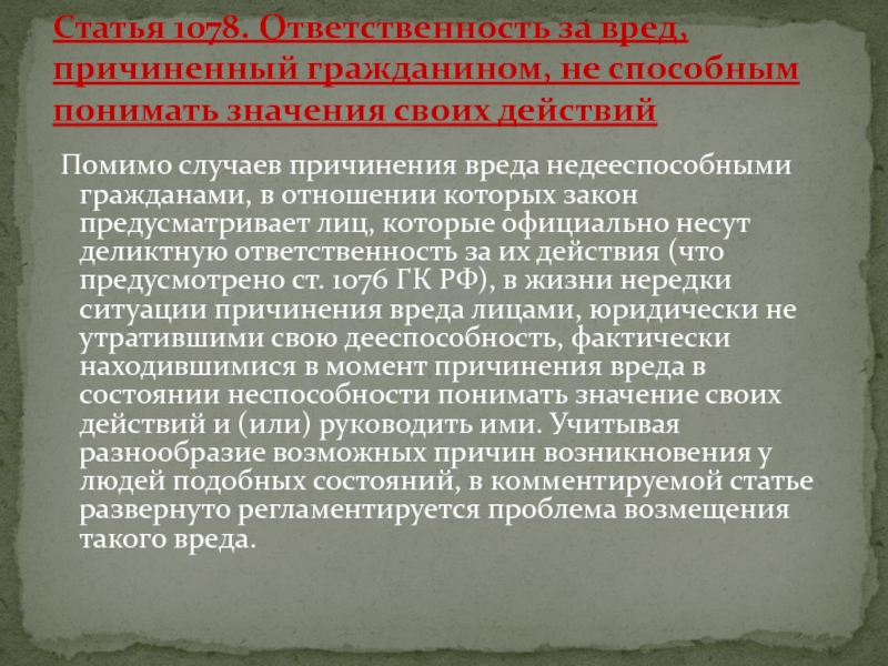 Ответственность за вред причиненный недееспособными. Ответственность недееспособных граждан. Ответственность за вред, причиненный гражданину. Вред, причиненный гражданином, признанным недееспособным.