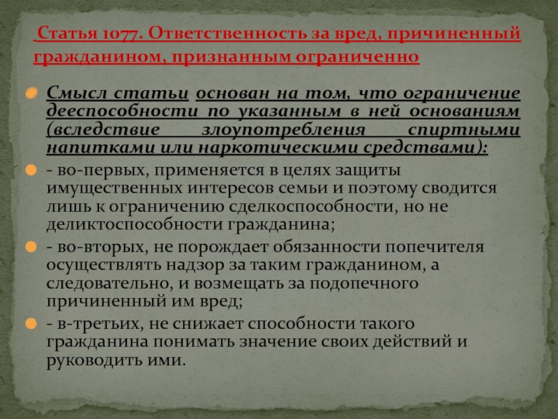 Презентация на тему ограничение дееспособности и признание граждан недееспособными