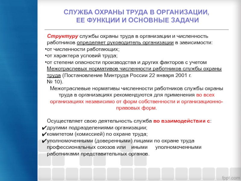 Вакансию руководитель службы охраны труда. Задачи и функции службы охраны труда в организации. Структура службы охраны труда. Основные задачи службы охраны труда на предприятии. Структура службы охраны труда в организации.