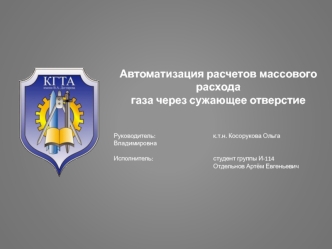 Автоматизация расчетов массового расхода газа через сужающее отверстие