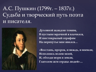 Судьба и творческий путь поэта и писателя А.С.Пушкина (9 класс)