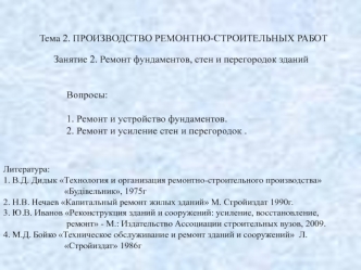 Производство ремонтно-строительных работ. Ремонт фундаментов, стен и перегородок зданий. (Тема 2.2)