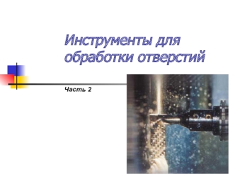 Инструменты для обработки отверстий. Часть 2