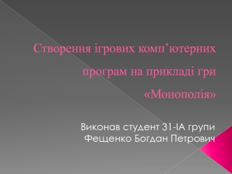 Створення ігрових комп’ютерних програм на прикладі гри Монополія