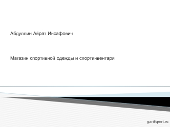 Магазин спортивной одежды и спортинвентаря для фабрики предпринимательства