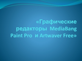 Графические редакторы MediaBang Paint Pro и Artwaver Free