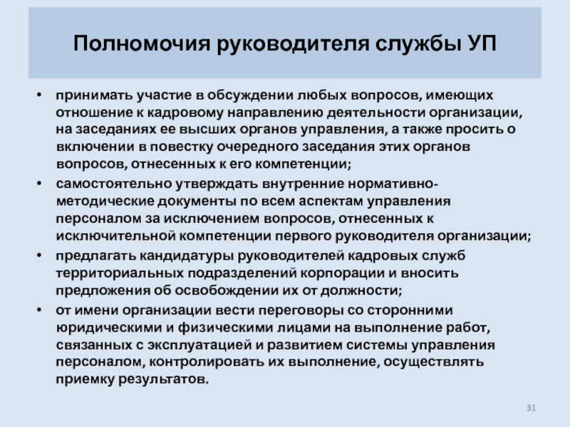 Полномочия руководства. Полномочия руководителя службы. Компетенции руководителя. Компетенции руководителя службы безопасности. Корпоративные компетенции руководителя кадровой службы.