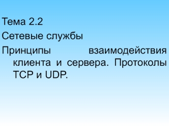 Сетевые службы. Принципы взаимодействия клиента и сервера. Протоколы TCP и UDP