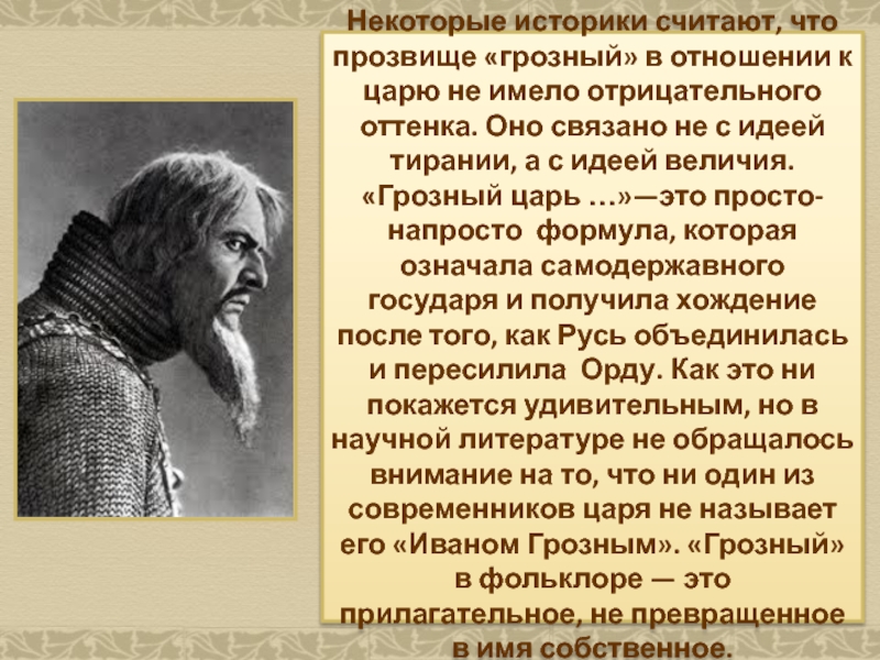 Почему историки считают. Прозвище Ивана 4. Иван Грозный прозвище. Грозные прозвища. Прозвище Ивана Грозного в народе.