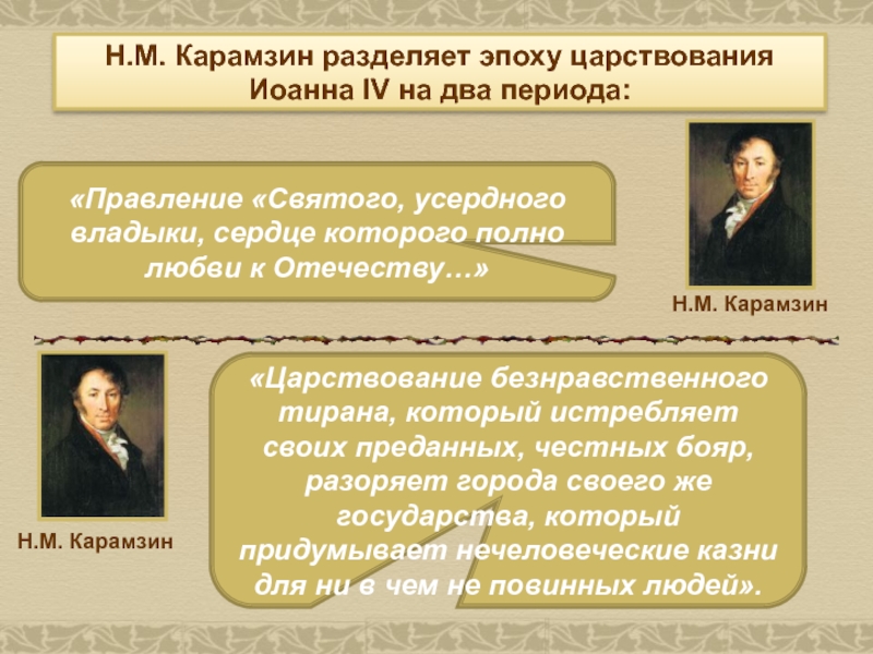 Реферат: Иван IV Грозный кровавый тиран или выдающийся политический деятель