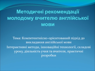 Методичні рекомендації молодому вчителю англійської мови