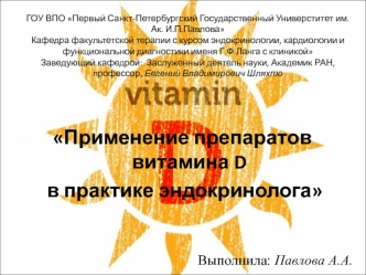 Применение препаратов витамина D в практике эндокринолога