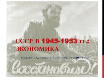СССР в 1945-1953 годы. Экономика