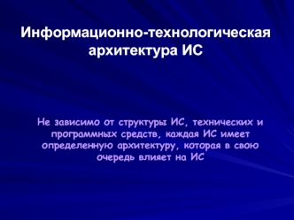 Информационно-технологическая архитектура ИС