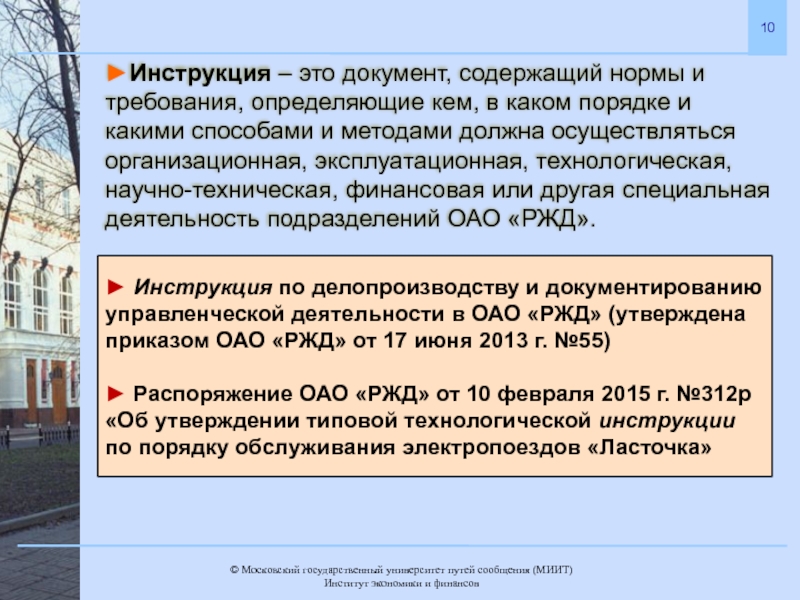 Определите требования к документу. Официальные и неофициальные документы. Неофициальные документы примеры. Инструкция. Организационно распорядительная документация РЖД.