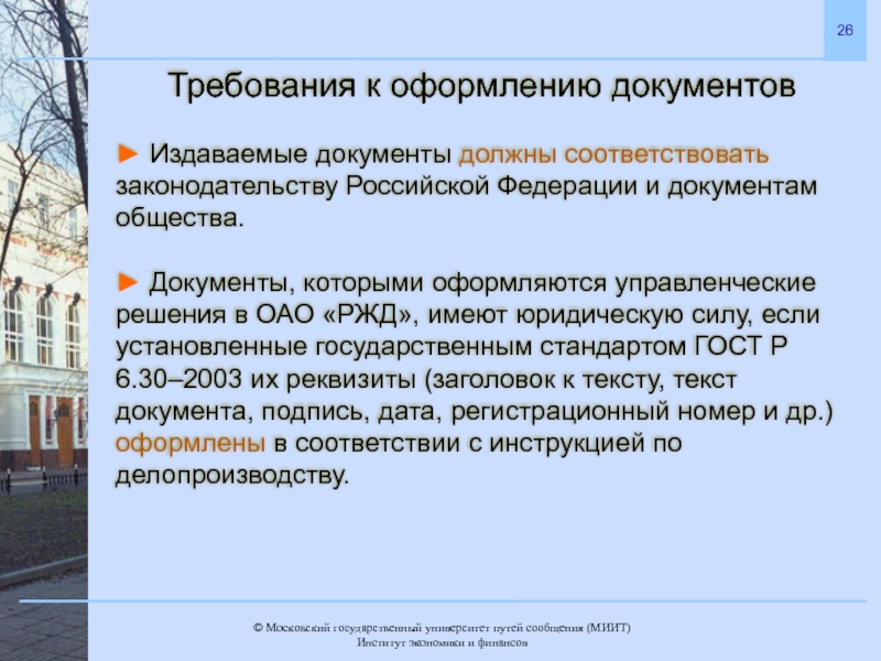 Российский требование. Требования к юр документам. Юридические требования к оформлению документов. Документы должны соответствовать следующим требованиям. Обязательные документы в обществе.