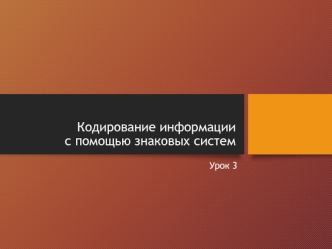 Кодирование информации с помощью знаковых систем