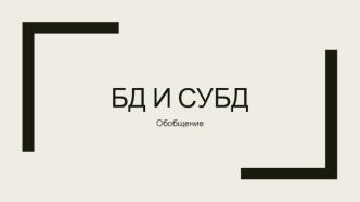 БД И СУБД. Обобщение