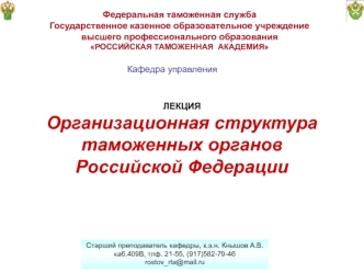 Организационная структура таможенных органов Российской Федерации