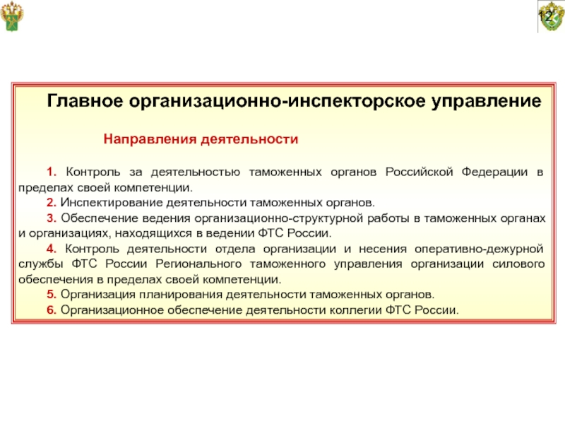 Направления деятельности таможенных органов. Главное организационно-инспекторское управление. Компетенции таможенных органов РФ. Главное организационно-инспекторское управление ФТС. Направления таможенной деятельности