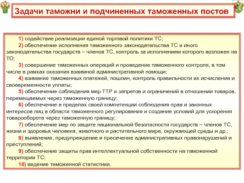 Полномочия таможенного регулирования. Задачи таможни. Задачи таможенных постов. Задачи таможенного дела. Задания таможни.