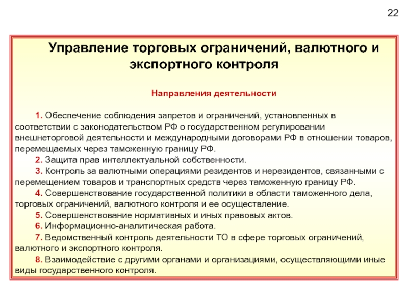 Направления контроля. Управление торговых ограничений валютного и экспортного контроля. Торговые ограничения. Обеспечение соблюдения запретов и ограничений это. Отдел торговых ограничений.