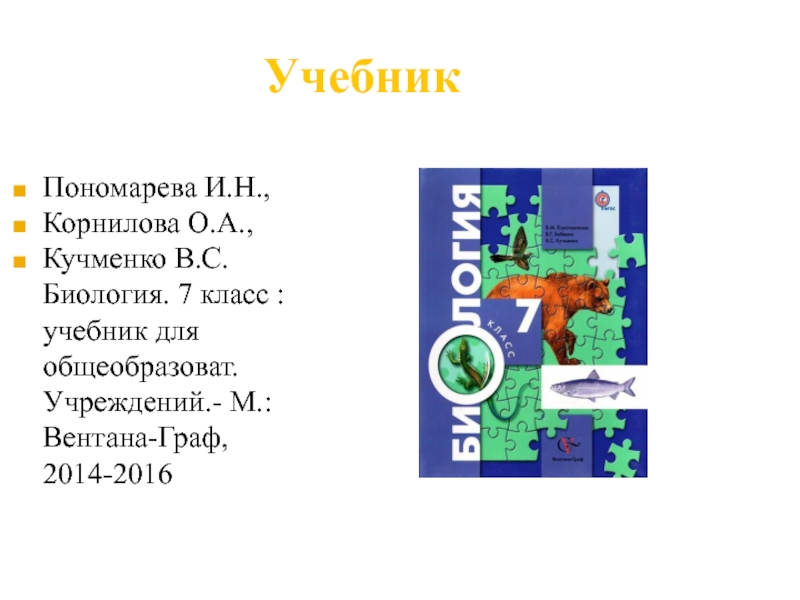 Содержание учебника пономарева 6 класс биология