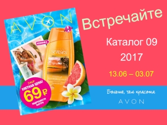 Avon. Новые ароматы. Каталог 09