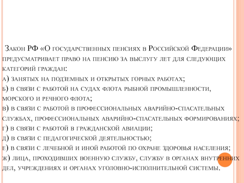 Проект закона об увеличении выслуги лет до 25