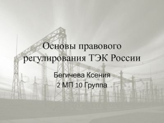 Основы правового регулирования ТЭК России