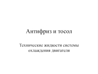 Антифриз и тосол. Технические жидкости системы охлаждения двигателя