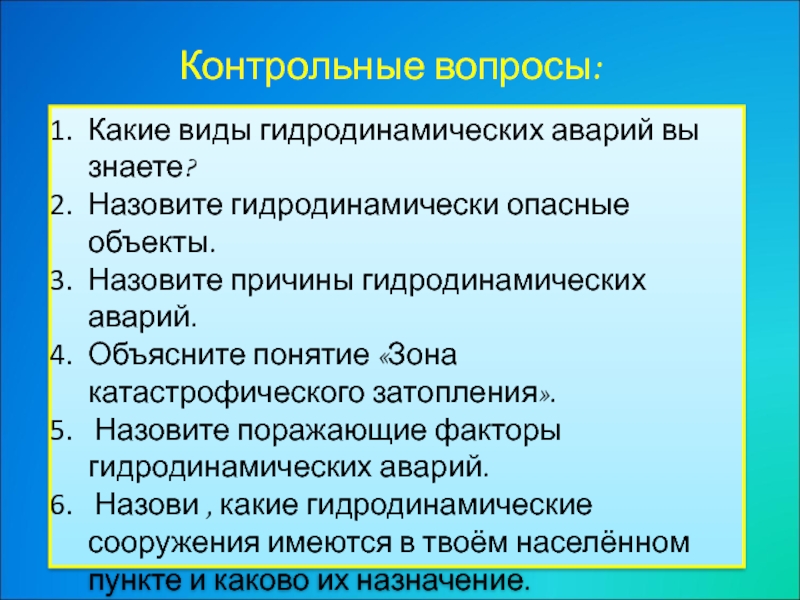 Основным поражающим фактором гидродинамической аварии является. Поражающие факторы гидродинамических аварий. Виды гидродинамических аварий. Перечислите поражающие факторы гидродинамической аварии. Назовите причины гидродинамических аварий.