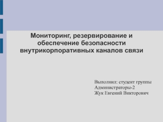 Мониторинг, резервирование и обеспечение безопасности внутрикорпоративных каналов связи