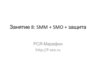 SMM, SMO, защита. РСЯ-Марафон. (Занятие 8)