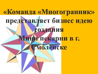 Бизнес-идея создания мини-пекарни в г. Смоленске