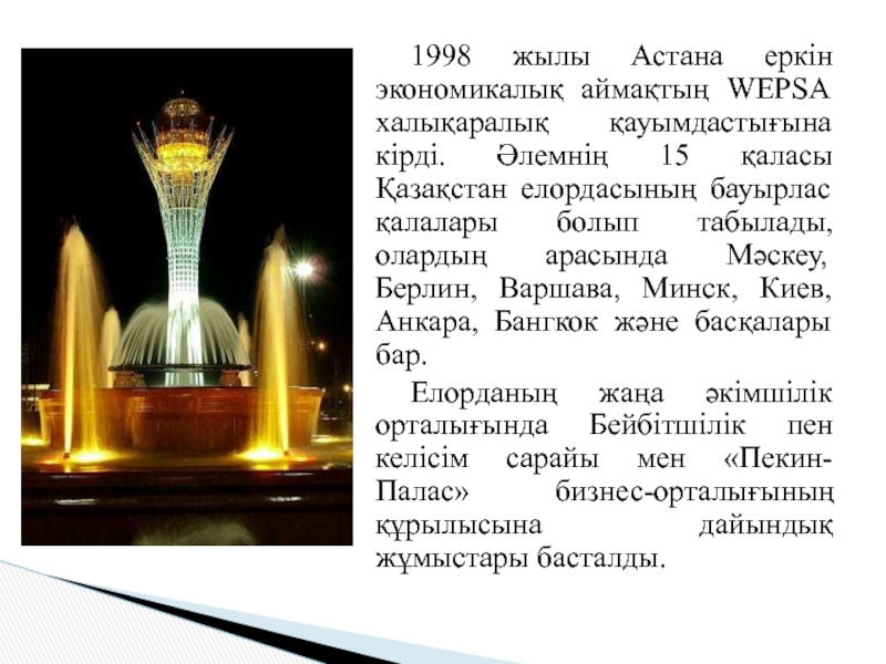 1998 жылы Астана еркін экономикалық аймақтың WEPSA халықаралық қауымдастығына кірді. Әлемнің 15