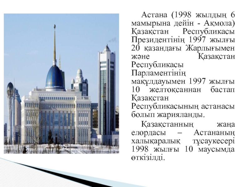 Астана (1998 жылдың 6 мамырына дейін - Ақмола) Қазақстан Республикасы Президентінің 1997